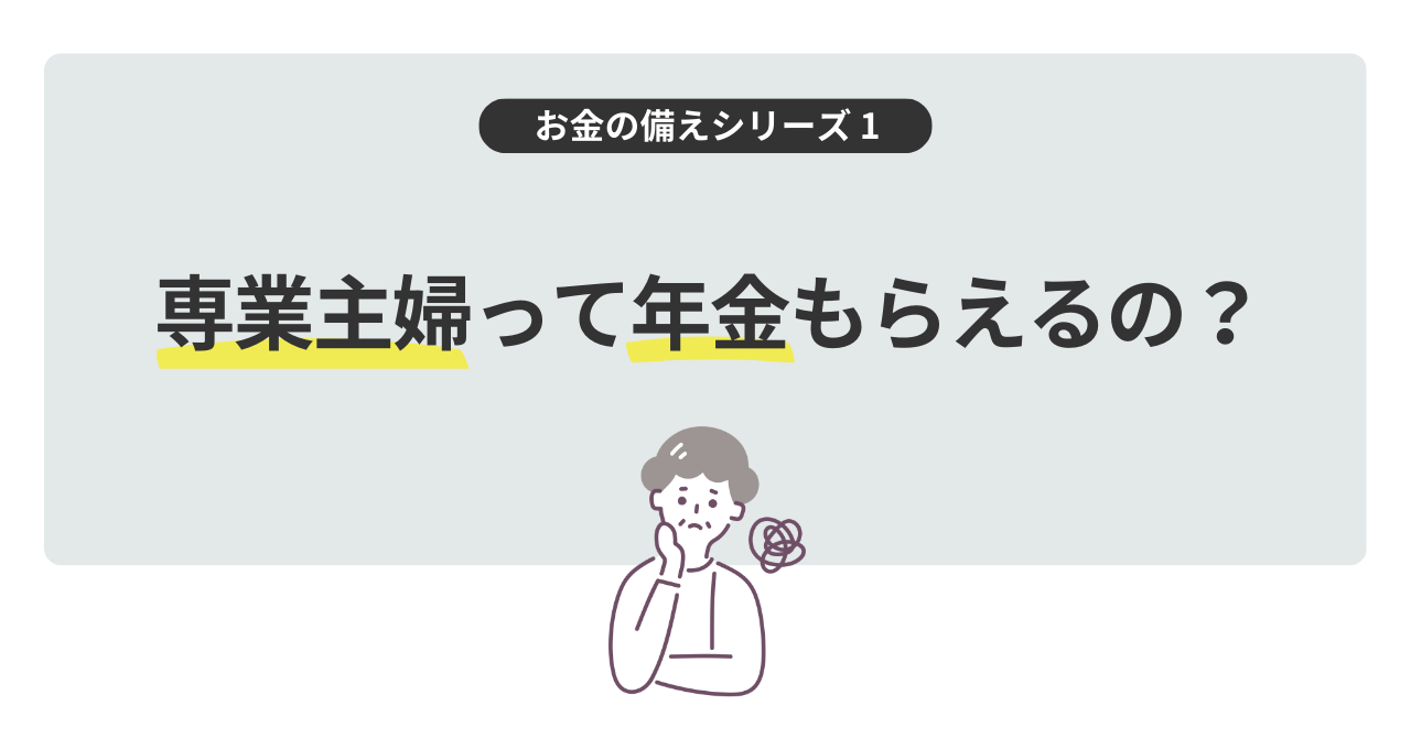 専業主婦の年金記事のサムネイル