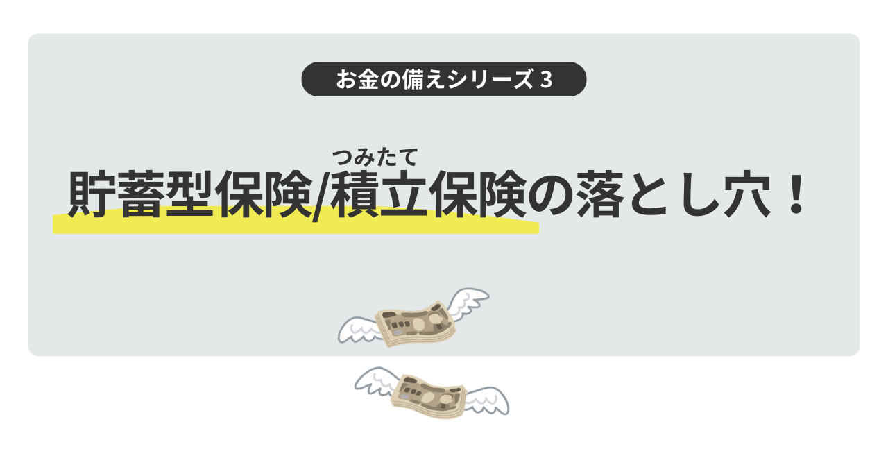 貯蓄型保険記事のサムネイル