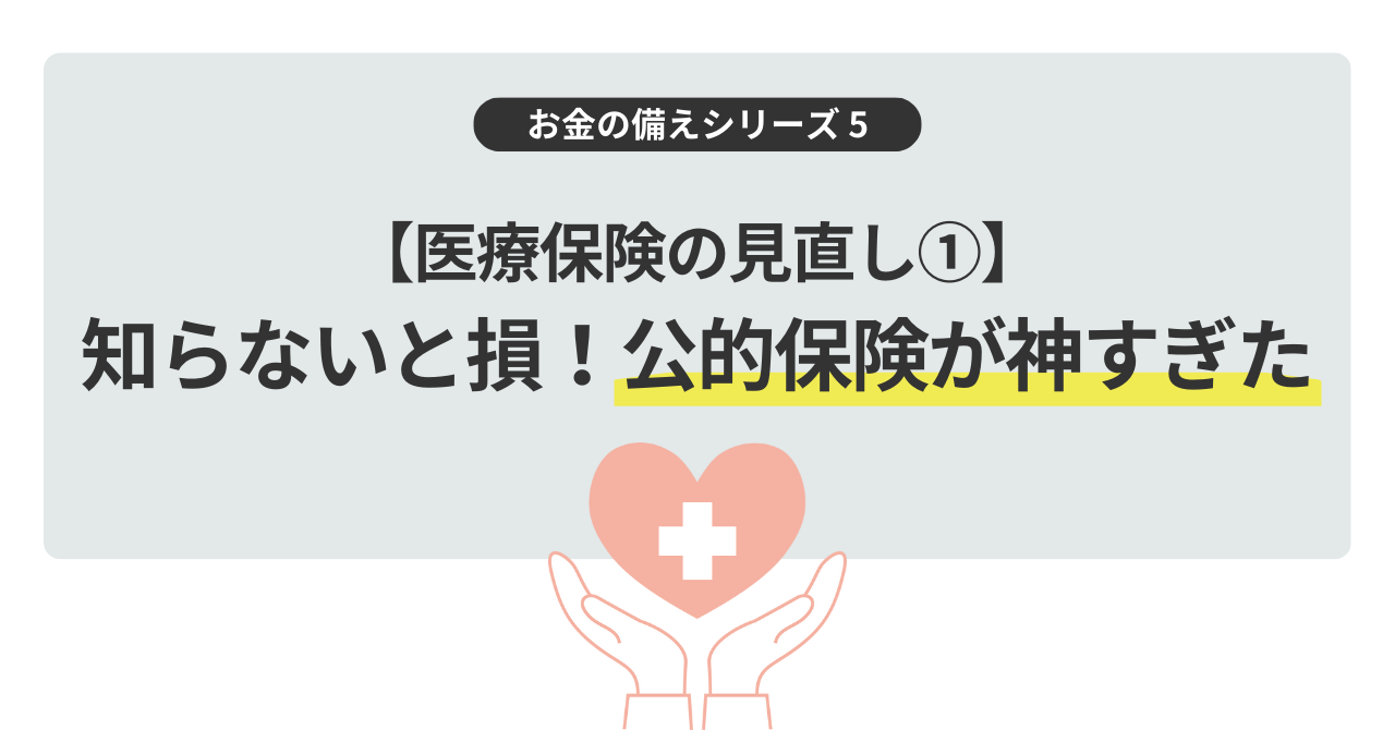 保険の見直しと高額療養費制度の記事の表紙