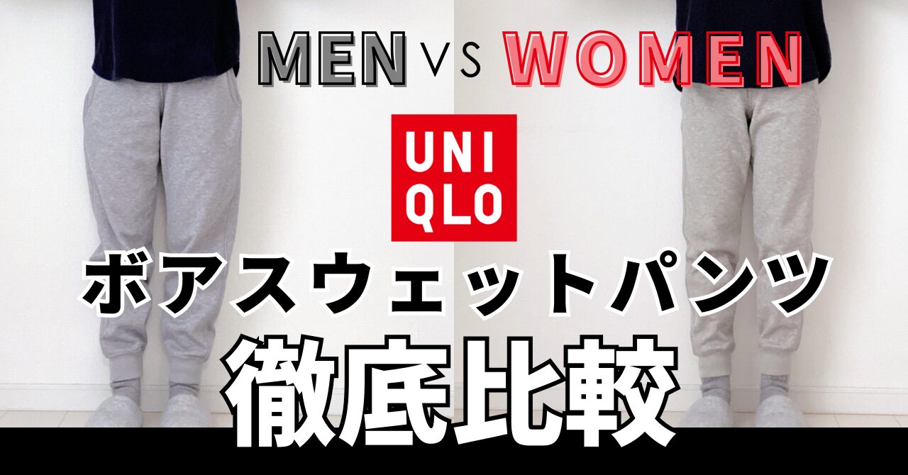 ユニクロのボアスウェットパンツ比較記事のサムネイル