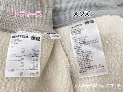 ユニクロのボアスウェットパンツ男女比較