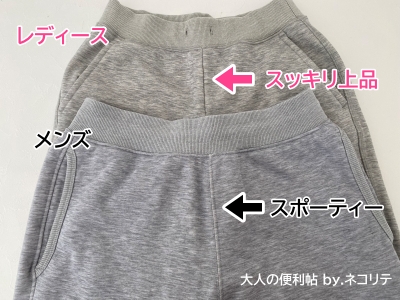 ユニクロのボアスウェットパンツ男女比較