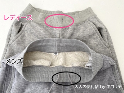 ユニクロのボアスウェットパンツ男女比較