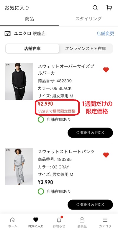 ユニクロアプリの期間限定価格