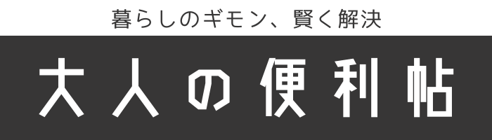 大人の便利帖