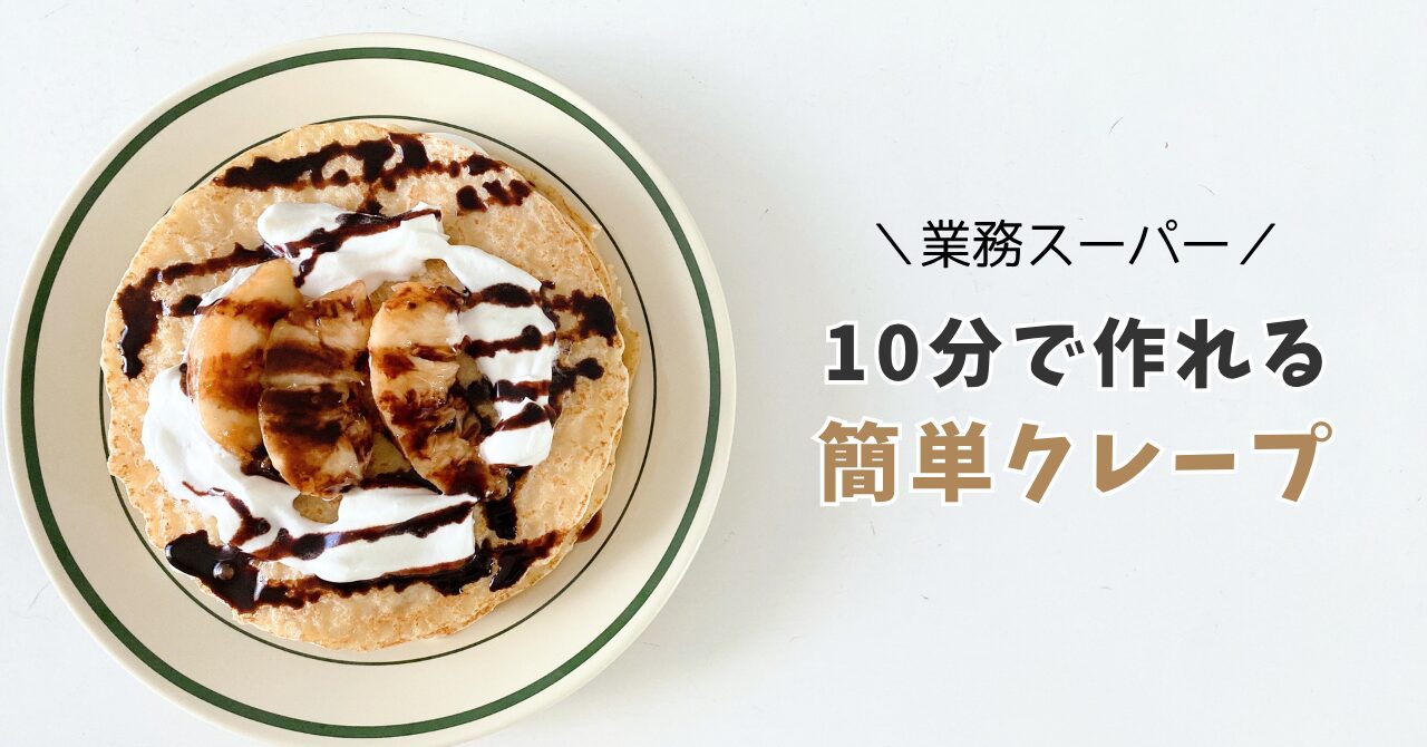 簡単クレープ記事のサムネイル