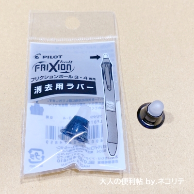 フリクションの消しゴムラバー交換