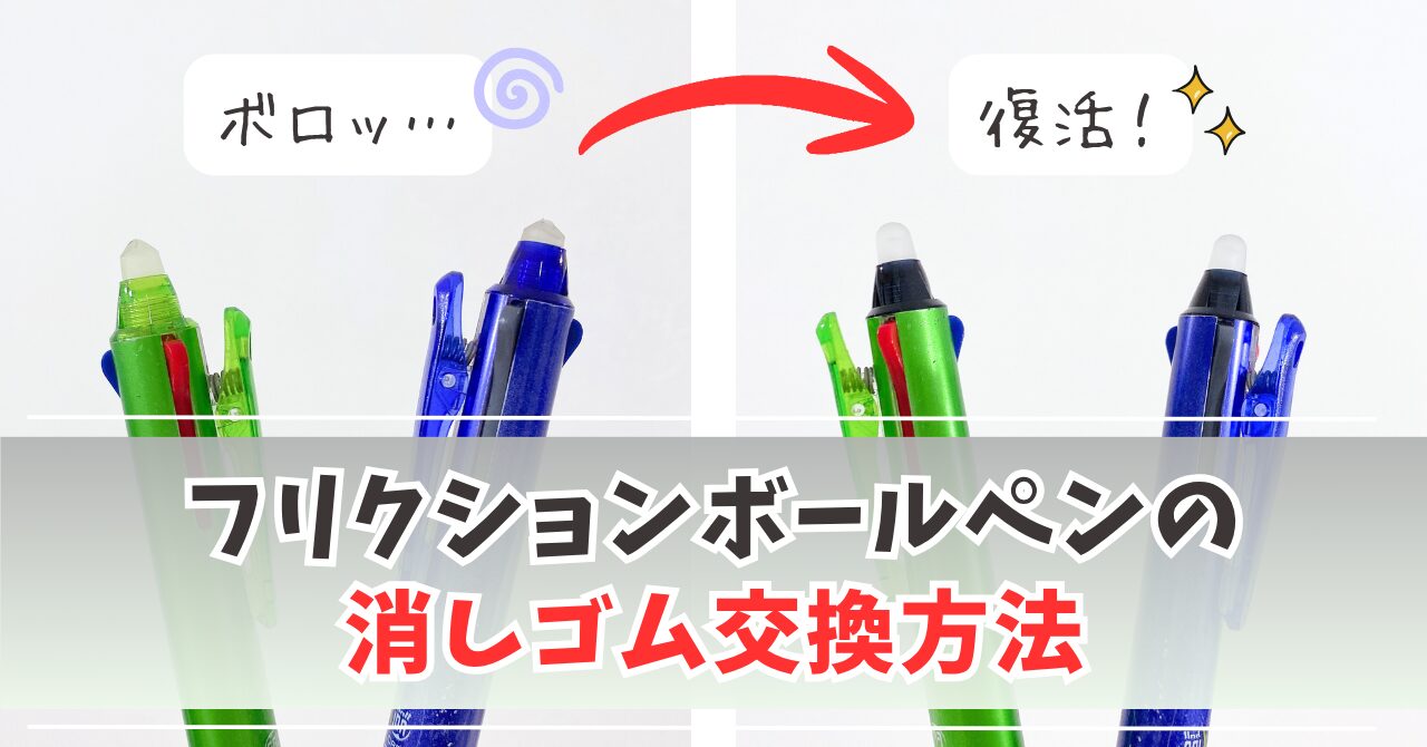 フリクションボールペンの消しゴム交換のサムネイル
