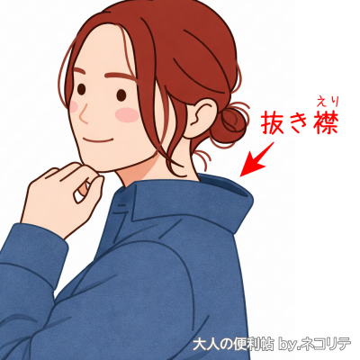 抜き襟