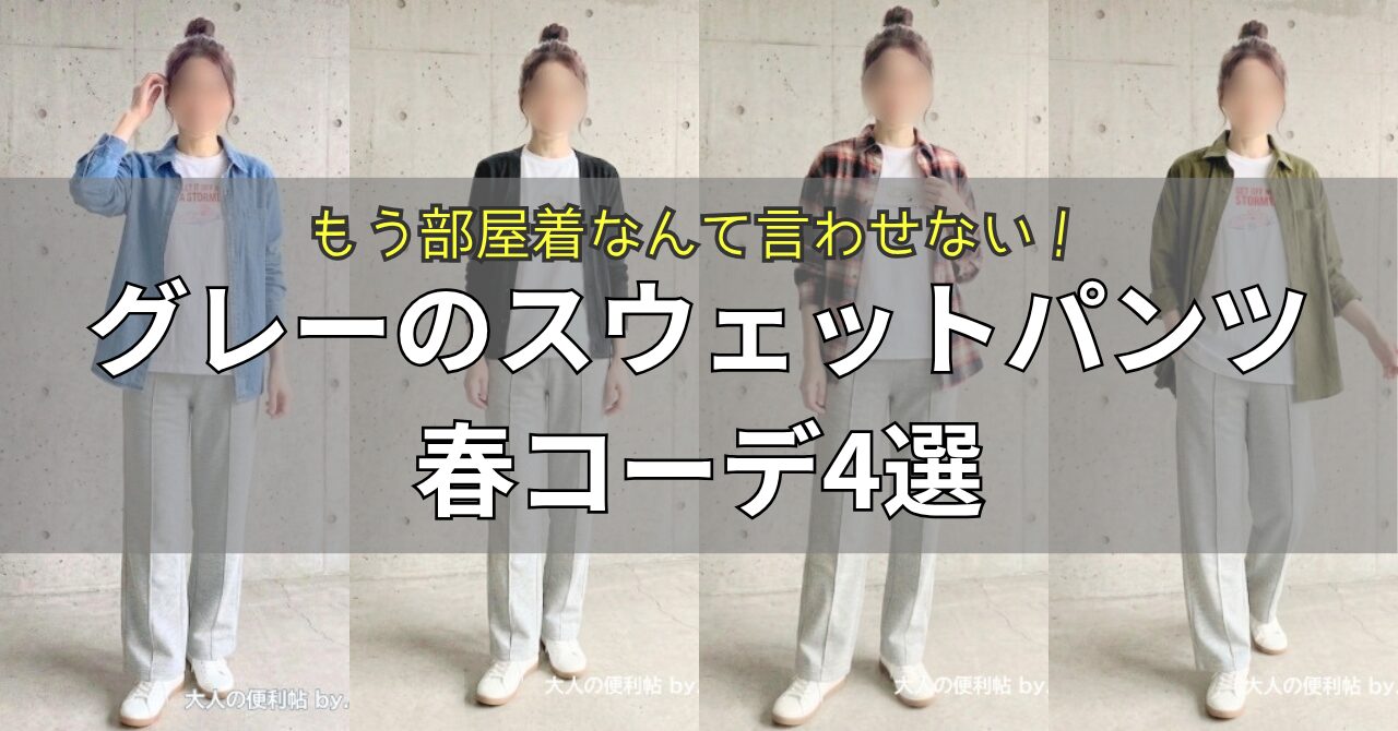 グレーのスウェットパンツコーデのサムネイル