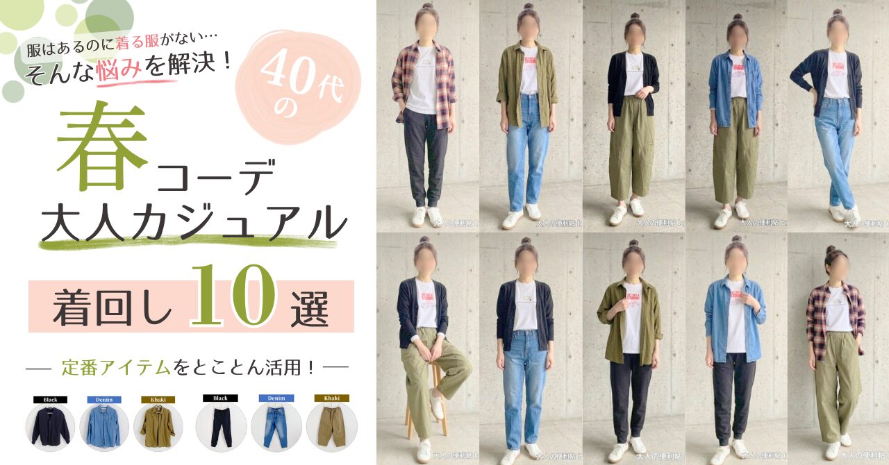 40代ファッション春コーデ10選のサムネイル