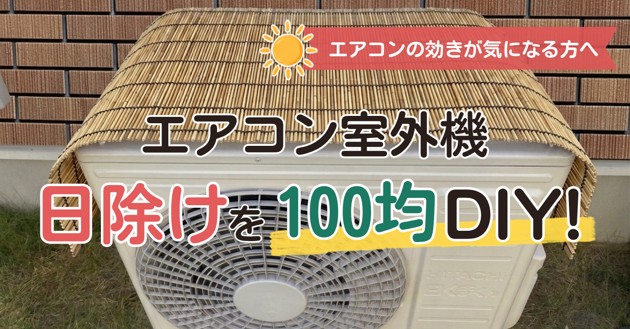 エアコン室外機の日除けカバー記事のサムネイル