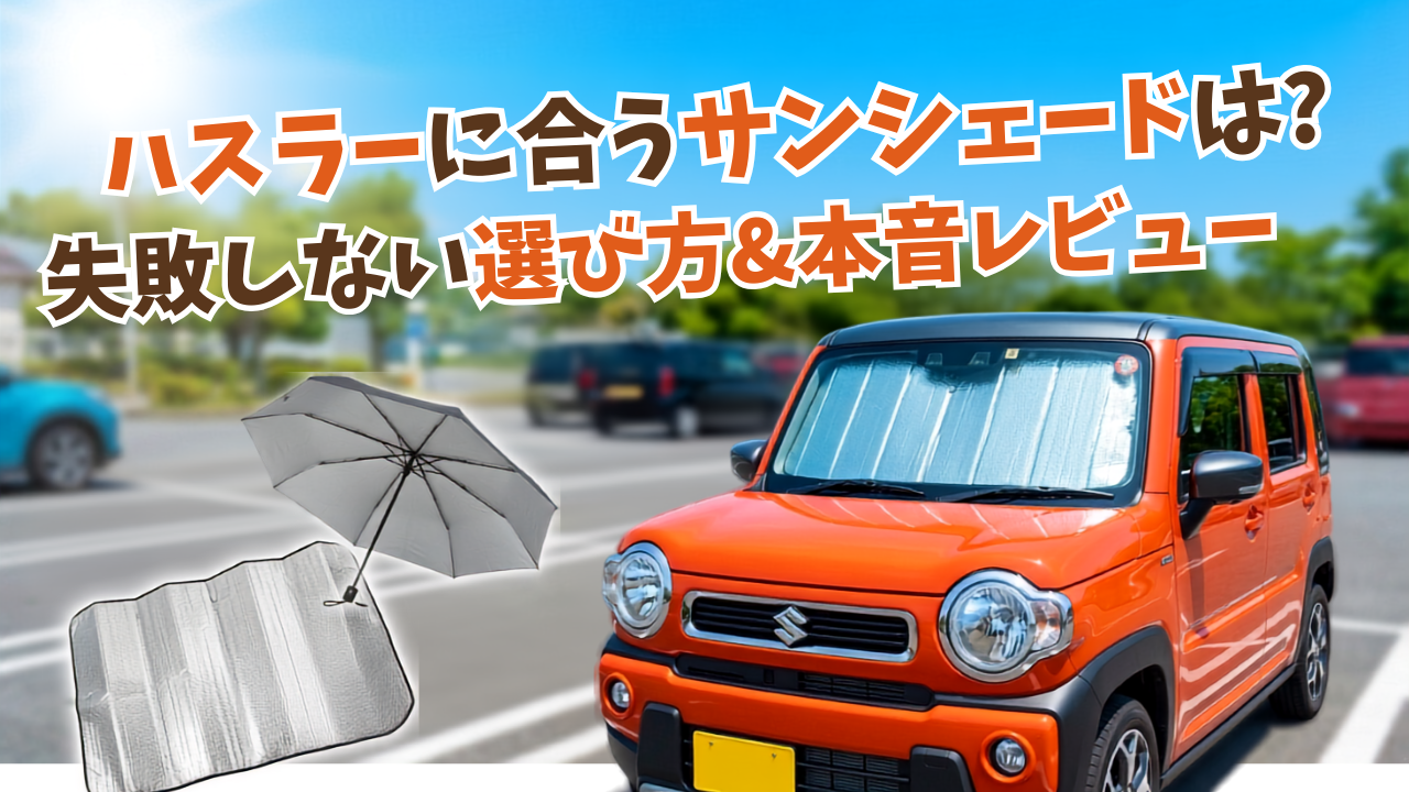 ハスラーサンシェード記事のサムネイル