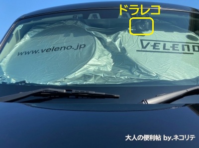 車のサンシェードとドラレコ