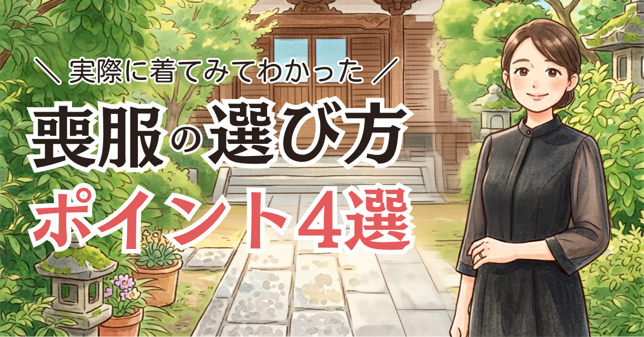 喪服の選び方の記事のサムネイル