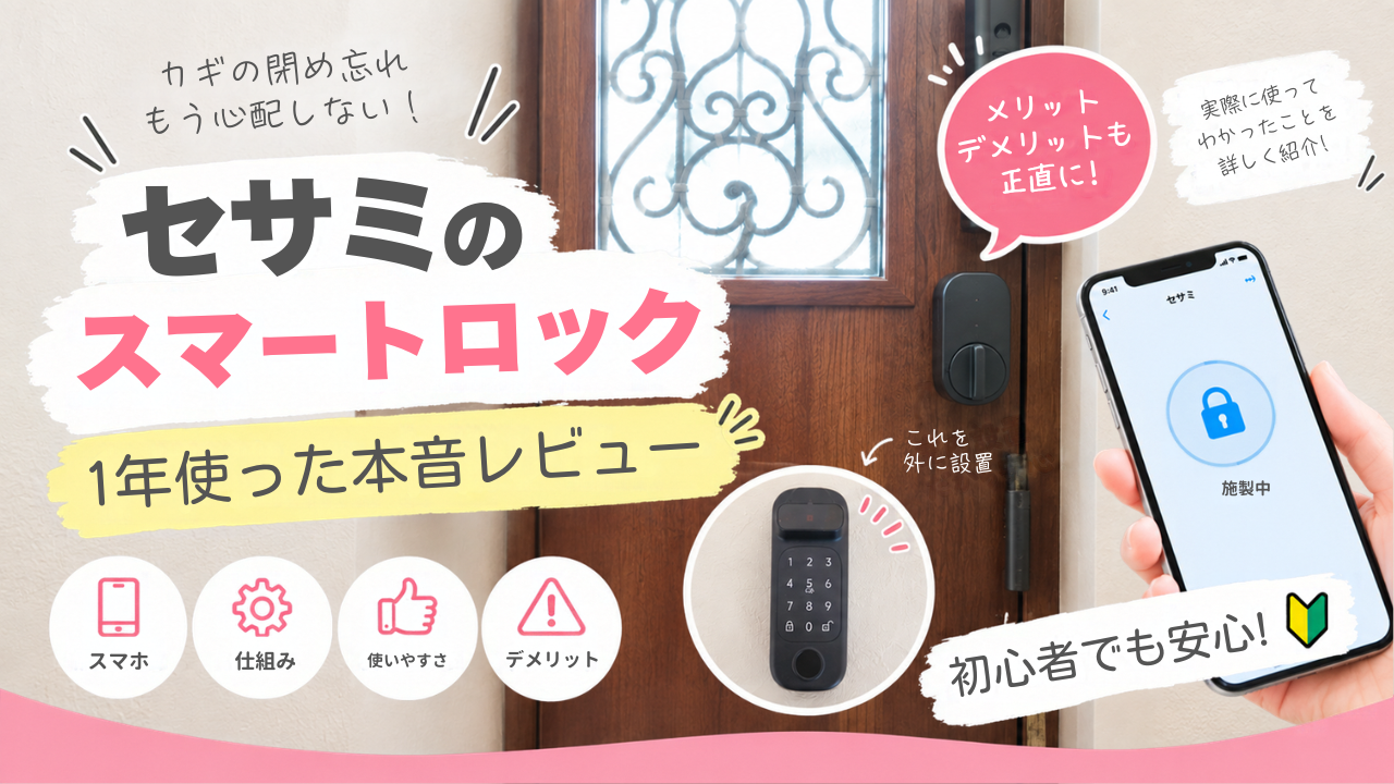 スマートロックのセサミの記事のサムネイル