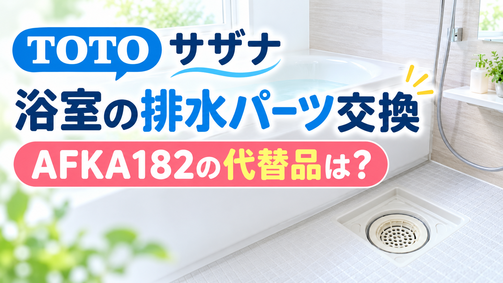 TOTOサザナの排水パーツの記事のサムネイル